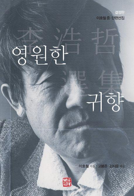  영원한 귀향