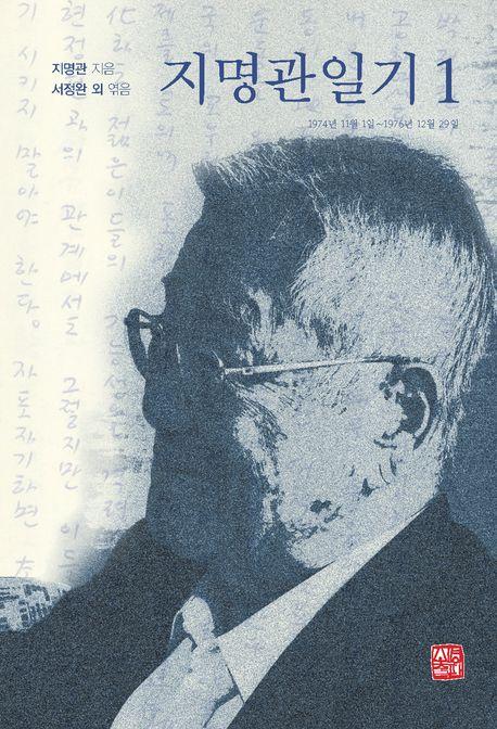  지명관일기 1