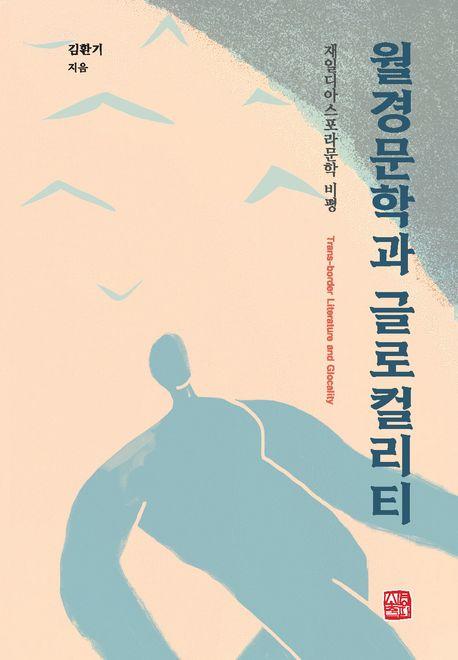  월경문학과 글로컬리티