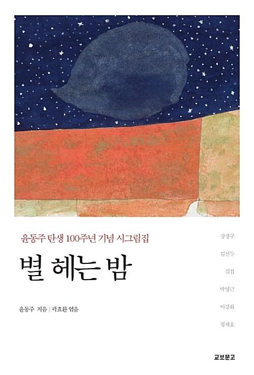  별 헤는 밤