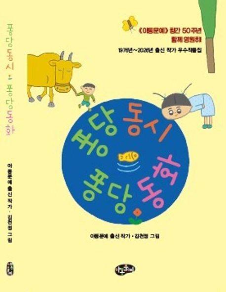  퐁당동시 퐁당동화