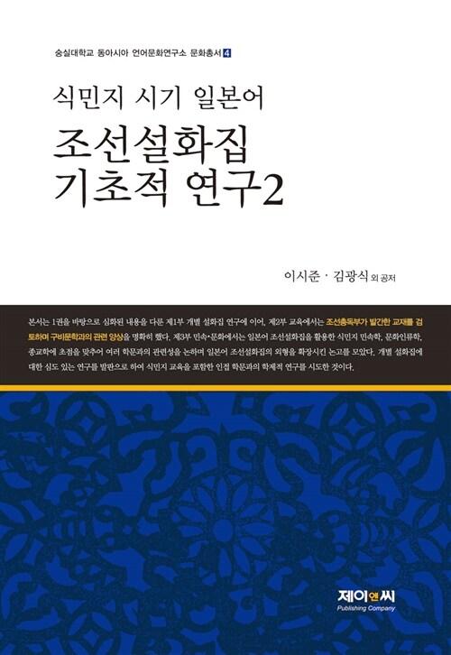  조선 설화집 기초적 연구 2