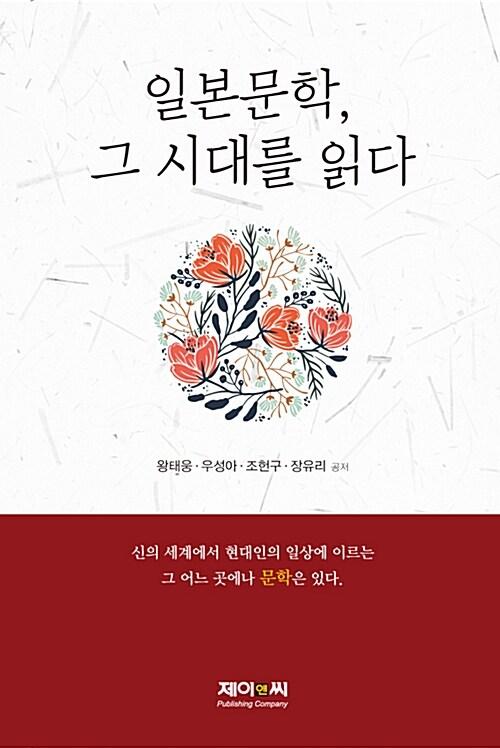  일본문학, 그 시대를 읽다