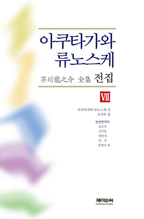  아쿠타가와 류노스케 전집 7