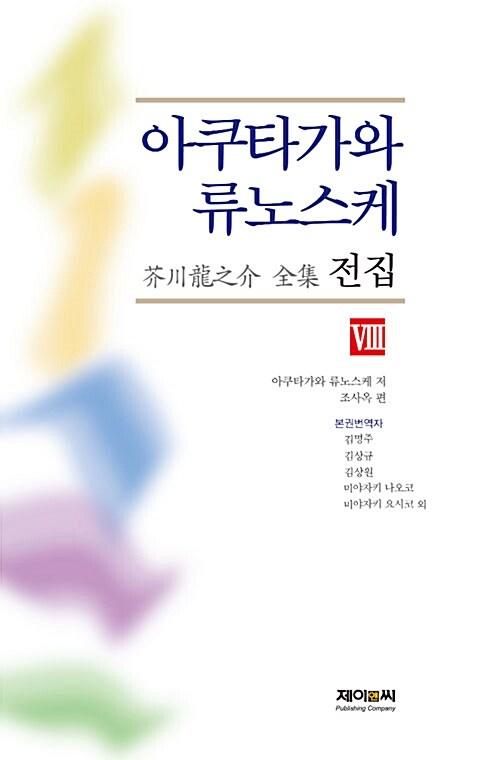  아쿠타가와 류노스케 전집 8