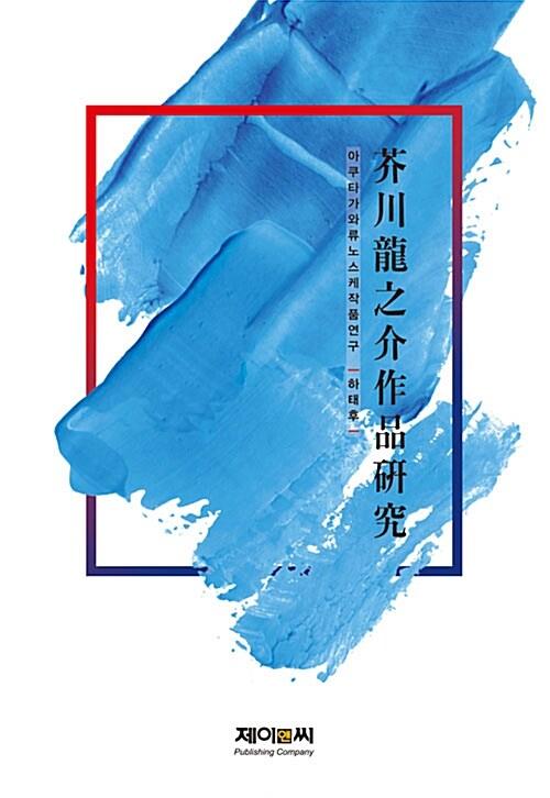  아쿠타가와 류노스케 작품 연구
