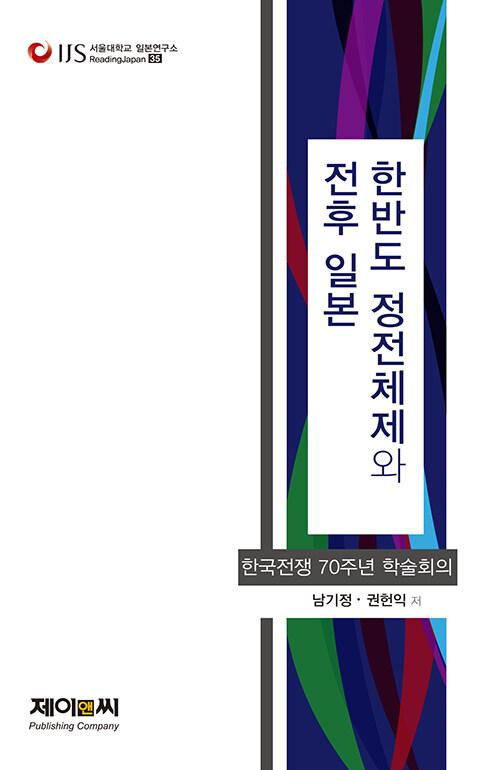  한반도 정전체제와 전후 일본
