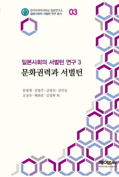  일본사회의 서벌턴 연구 3 : 문화권력과 서벌턴