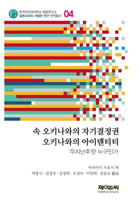 續 오키나와의 자기결정권, 오키나와의 아이덴티티
