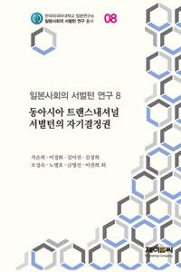  일본사회의 서벌턴 연구 8 : 동아시아 트랜스내셔널 서벌턴의 자기결정권