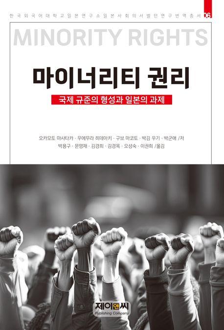  마이너리티 권리