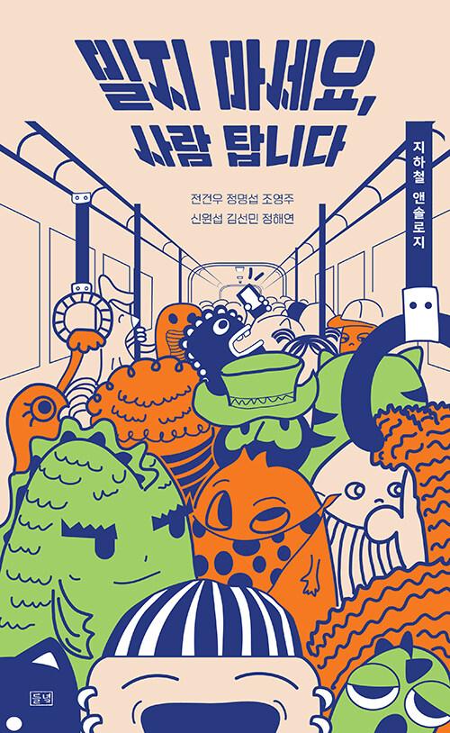  밀지 마세요, 사람 탑니다