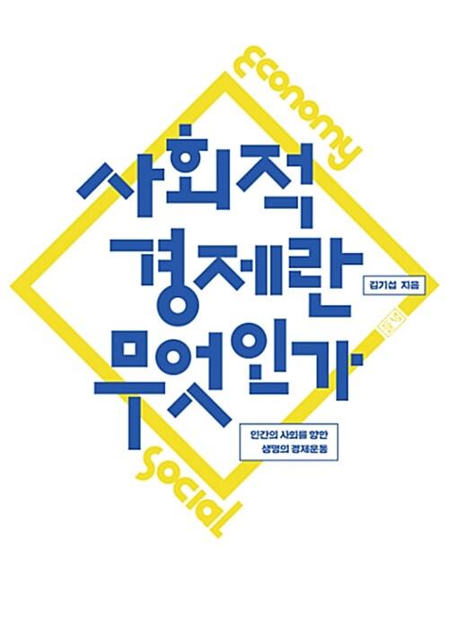  사회적 경제란 무엇인가