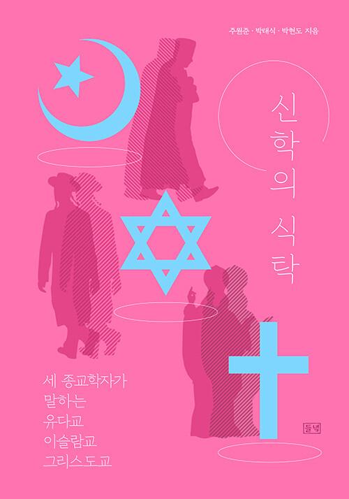  신학의 식탁