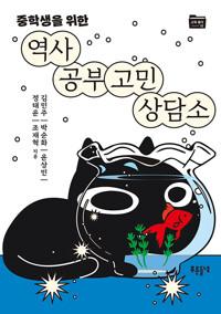  역사 공부 고민 상담소