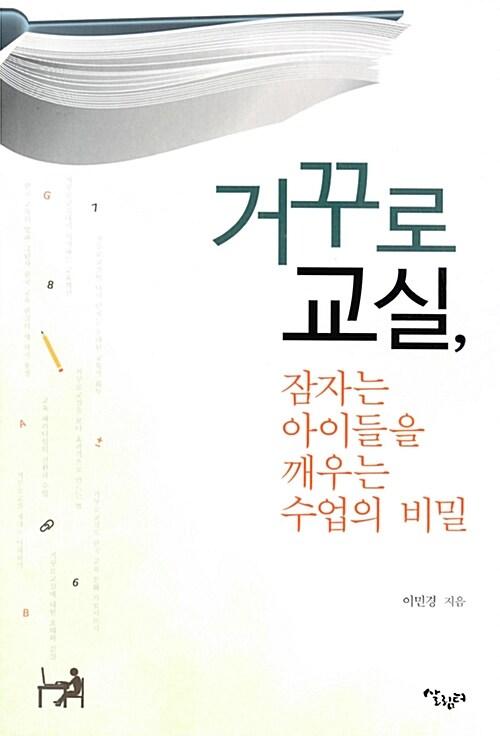 거꾸로 교실, 잠자는 아이들을 깨우는 수업의 비밀