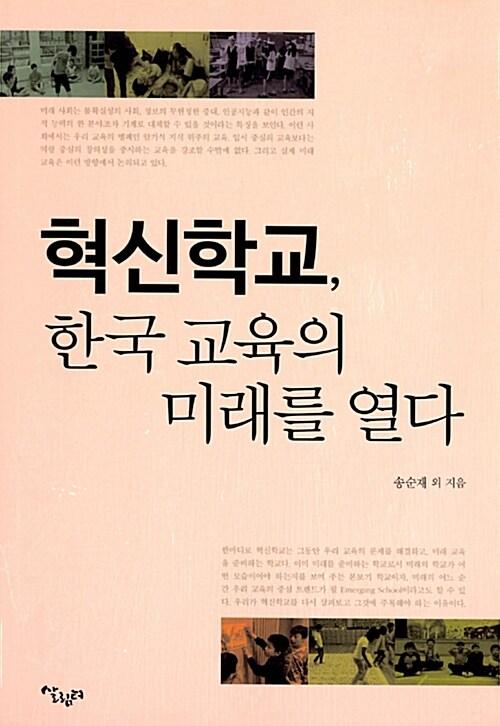  혁신학교, 한국 교육의 미래를 열다