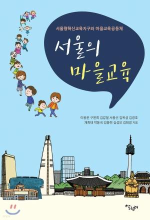  서울의 마을교육