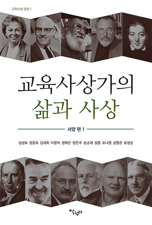  교육사상가의 삶과 사상