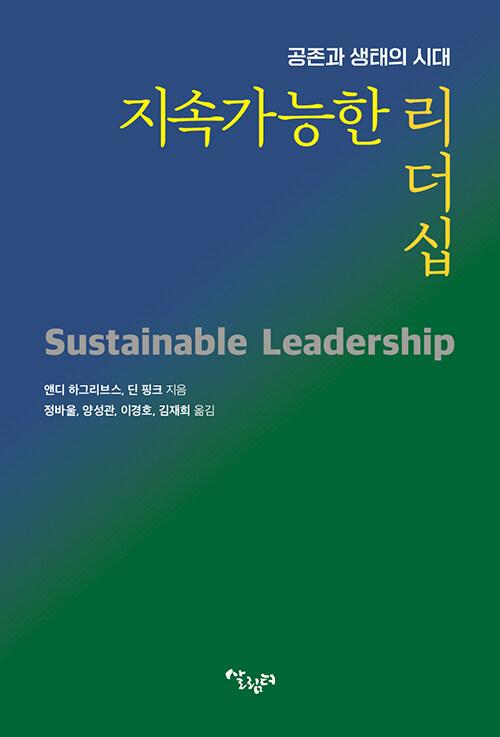  지속가능한 리더십