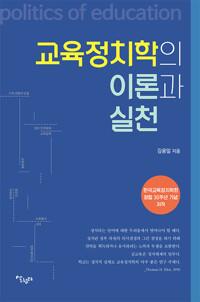  교육정치학의 이론과 실천