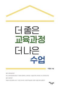  더 좋은 교육과정 더 나은 수업