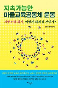  지속가능한 마을교육공동체 운동