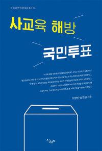  사교육 해방 국민투표