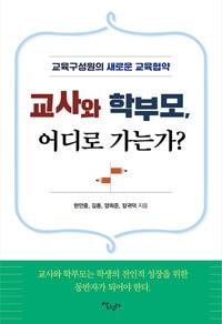  교사와 학부모, 어디로 가는가?