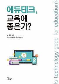 에듀테크, 교육에 좋은가?