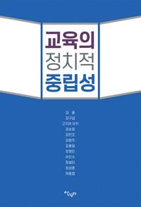  교육의 정치적 중립성