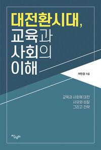 대전환시대, 교육과 사회의 이해