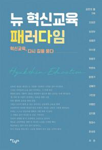  뉴 혁신교육 패러다임