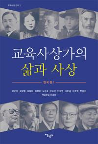  교육사상가의 삶과 사상 3