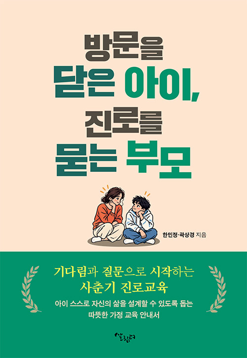  방문을 닫은 아이, 진로를 묻는 부모