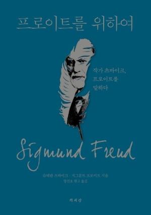  프로이트를 위하여