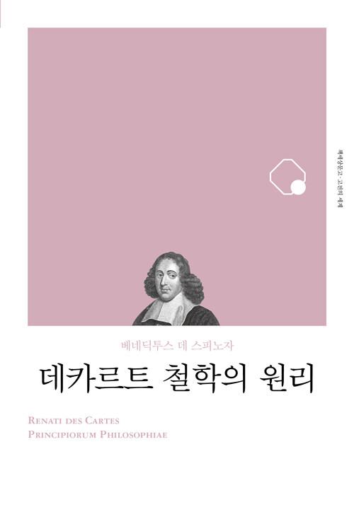  데카르트 철학의 원리