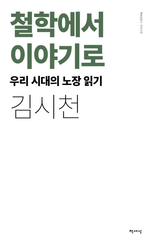  철학에서 이야기로