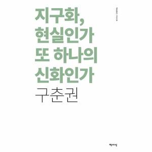  지구화, 현실인가 또 하나의 신화인가