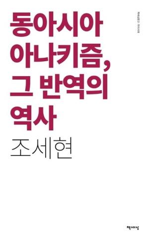  동아시아 아나키즘, 그 반역의 역사