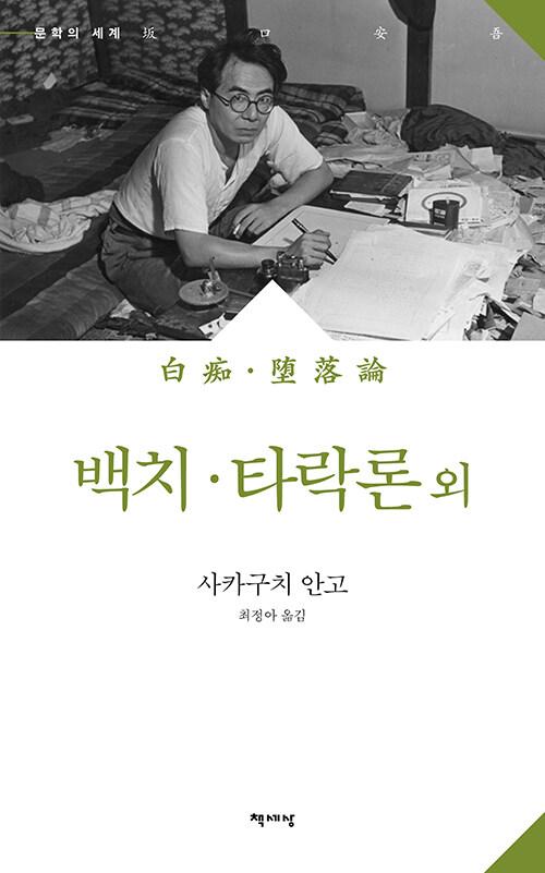  백치·타락론 외