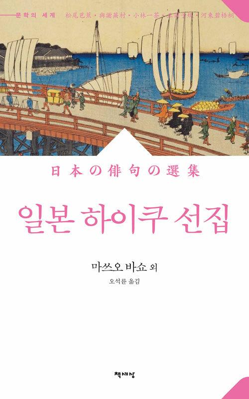  일본 하이쿠 선집