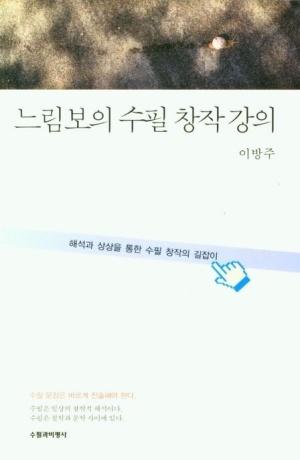  느림보의 수필 창작 강의