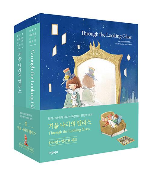 거울 나라의 앨리스 한글판 + 영문판 세트 - 전2권