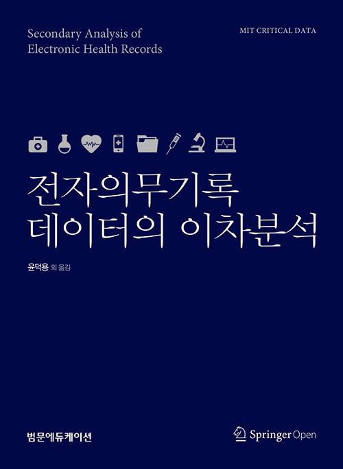  전자의무기록 데이터의 이차분석