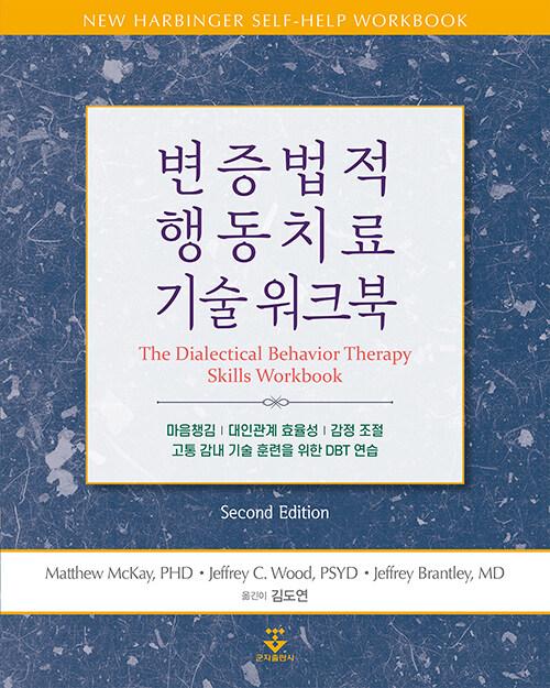  변증법적 행동치료 기술 워크북