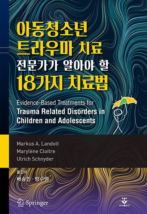  아동청소년 트라우마 치료 전문가가 알아야 할 18가지 치료법