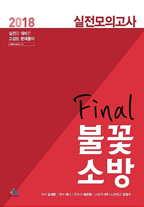  2018 Final 불꽃 소방 실전 모의고사