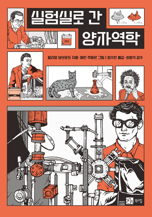  실험실로 간 양자역학
