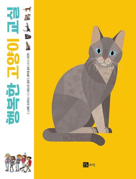  행복한 고양이 교실